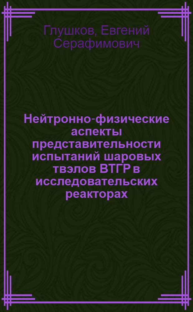 Нейтронно-физические аспекты представительности испытаний шаровых твэлов ВТГР в исследовательских реакторах