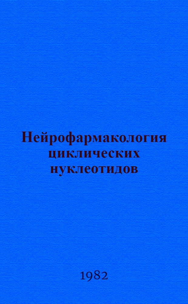 Нейрофармакология циклических нуклеотидов : Материалы симпоз., Колумбус (Огайо, США), 22 авг. 1977 г.