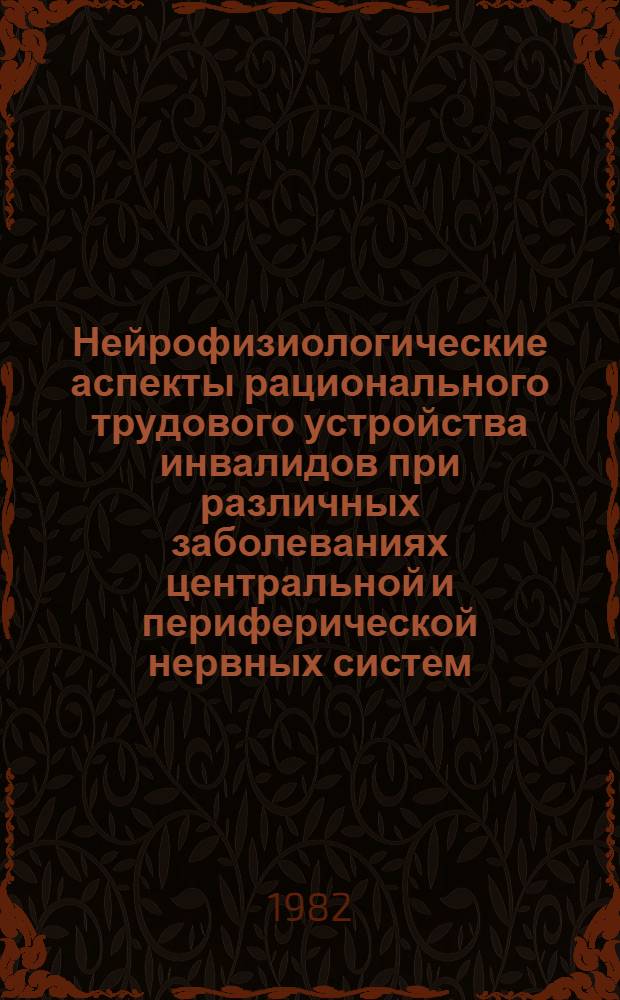 Нейрофизиологические аспекты рационального трудового устройства инвалидов при различных заболеваниях центральной и периферической нервных систем