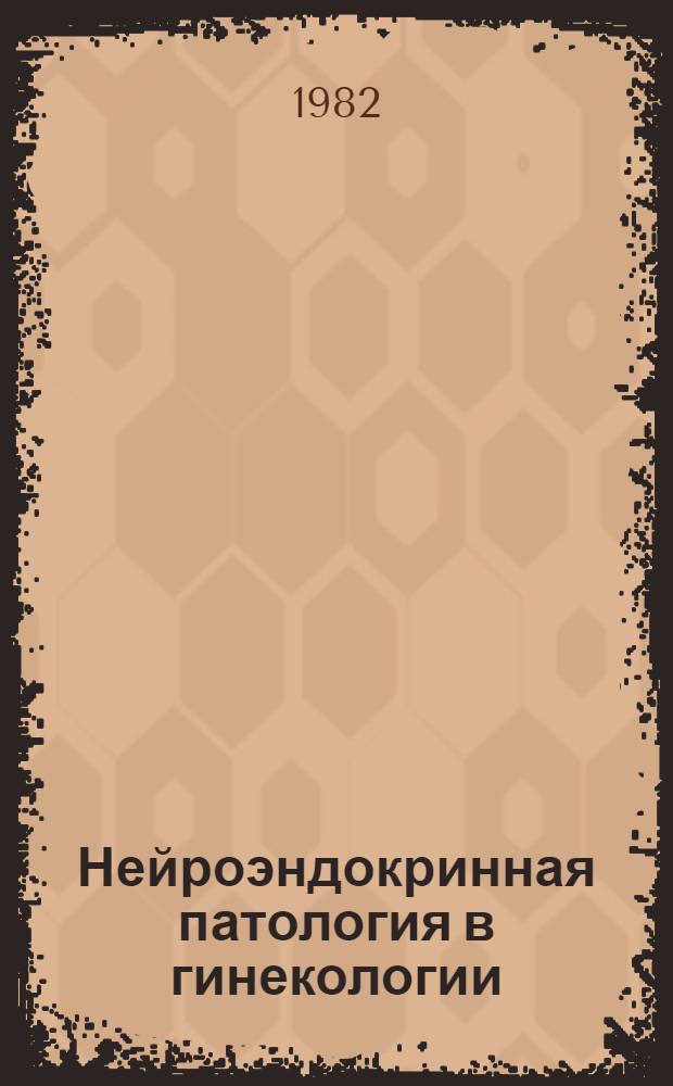 Нейроэндокринная патология в гинекологии : Практ. руководство