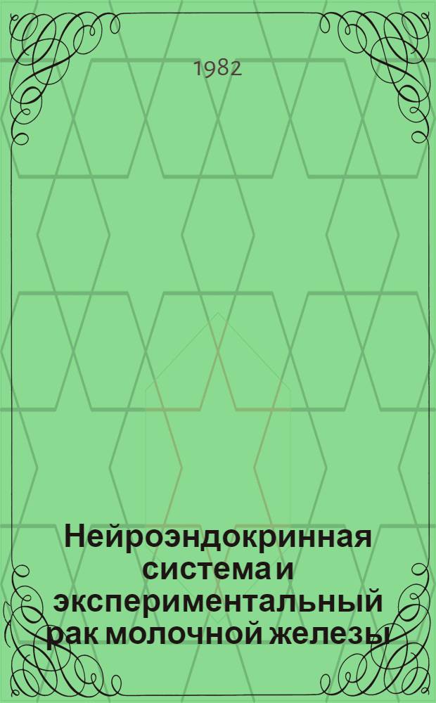 Нейроэндокринная система и экспериментальный рак молочной железы