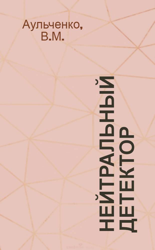 Нейтральный детектор
