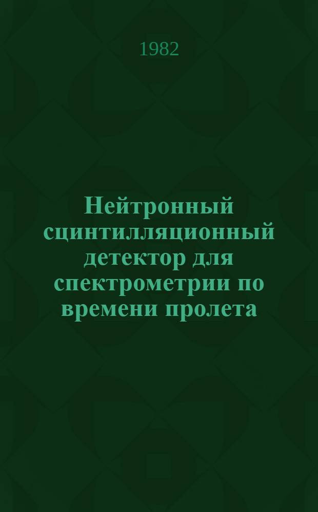 Нейтронный сцинтилляционный детектор для спектрометрии по времени пролета
