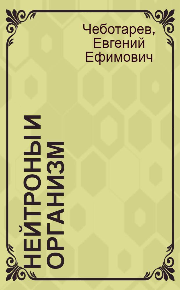 Нейтроны и организм