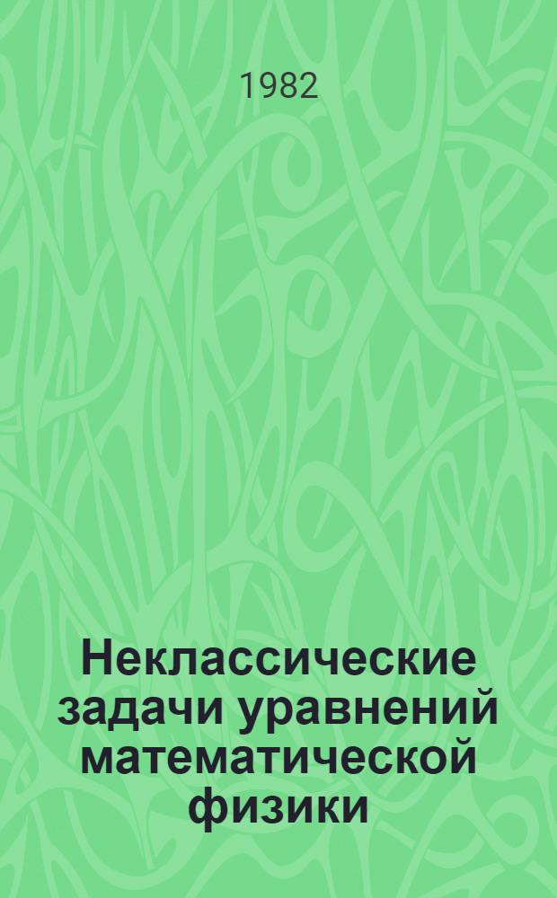 Неклассические задачи уравнений математической физики : Сб. науч. тр