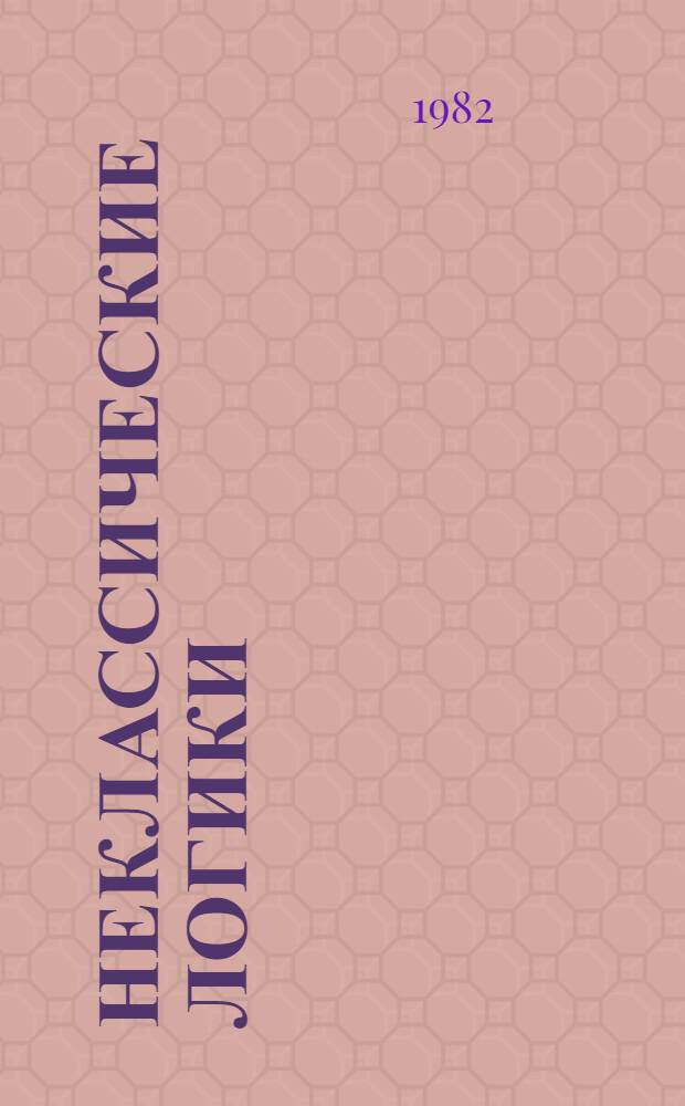Неклассические логики = Nonclassical logics : Сб. статей