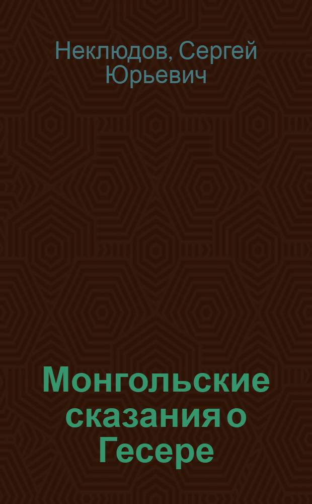 Монгольские сказания о Гесере : Новые записи