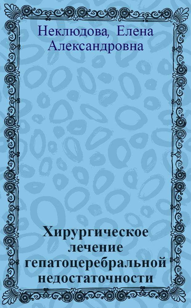Хирургическое лечение гепатоцеребральной недостаточности : (Клинико-эксперим. исслед.) : Автореф. дис. на соиск. учен. степ. д-ра мед. наук : (14.00.27)