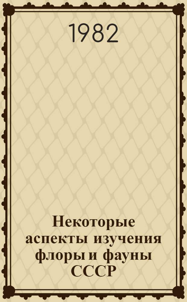 Некоторые аспекты изучения флоры и фауны СССР : Сб. статей