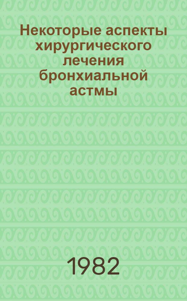 Некоторые аспекты хирургического лечения бронхиальной астмы : Сб. ст.