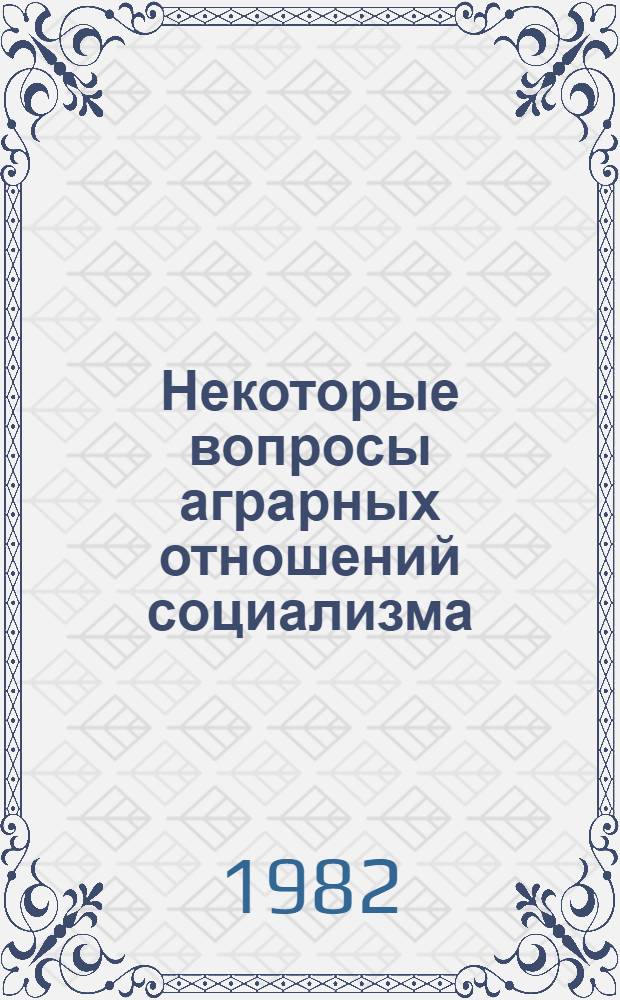 Некоторые вопросы аграрных отношений социализма : Межвуз. сб. науч. тр