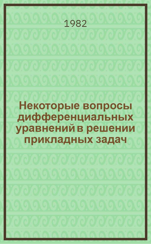 Некоторые вопросы дифференциальных уравнений в решении прикладных задач : Сб. науч. тр