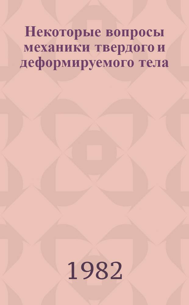 Некоторые вопросы механики твердого и деформируемого тела : Сб. ст.