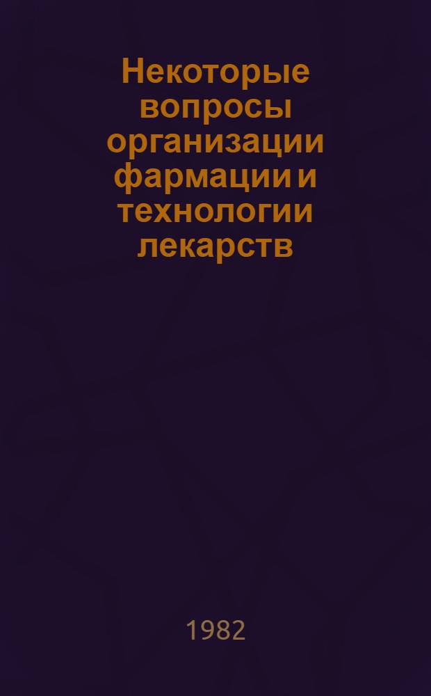 Некоторые вопросы организации фармации и технологии лекарств : Сб. статей