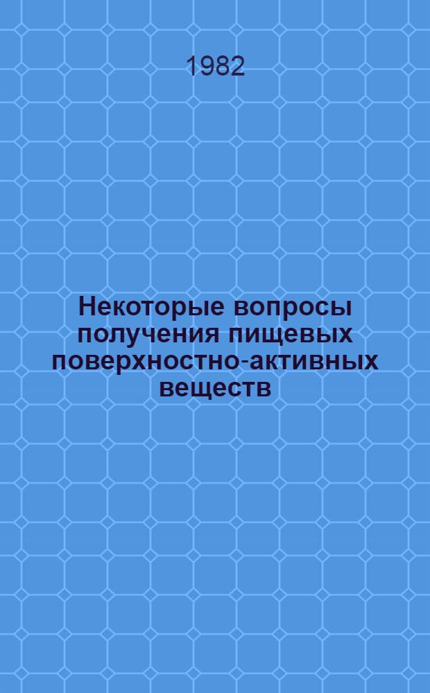Некоторые вопросы получения пищевых поверхностно-активных веществ