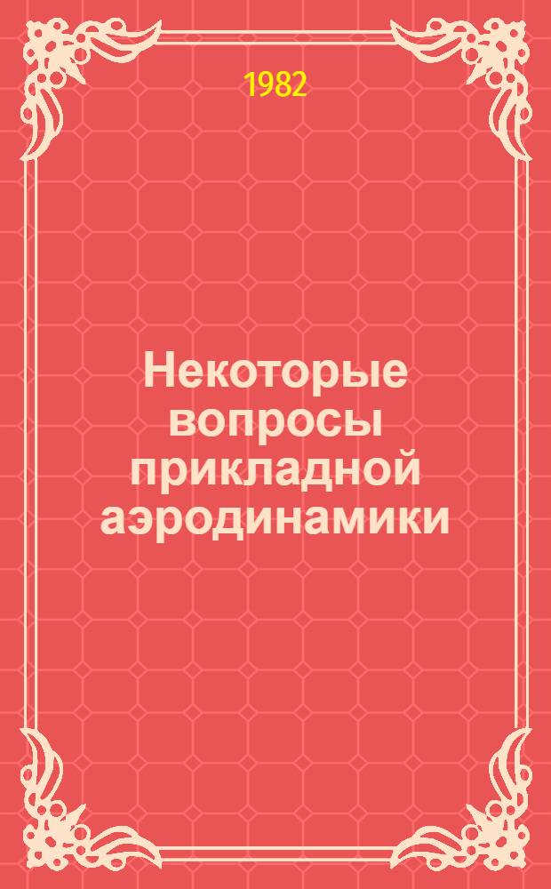 Некоторые вопросы прикладной аэродинамики : Сб. науч. тр