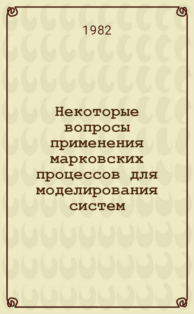 Некоторые вопросы применения марковских процессов для моделирования систем : Сб. статей