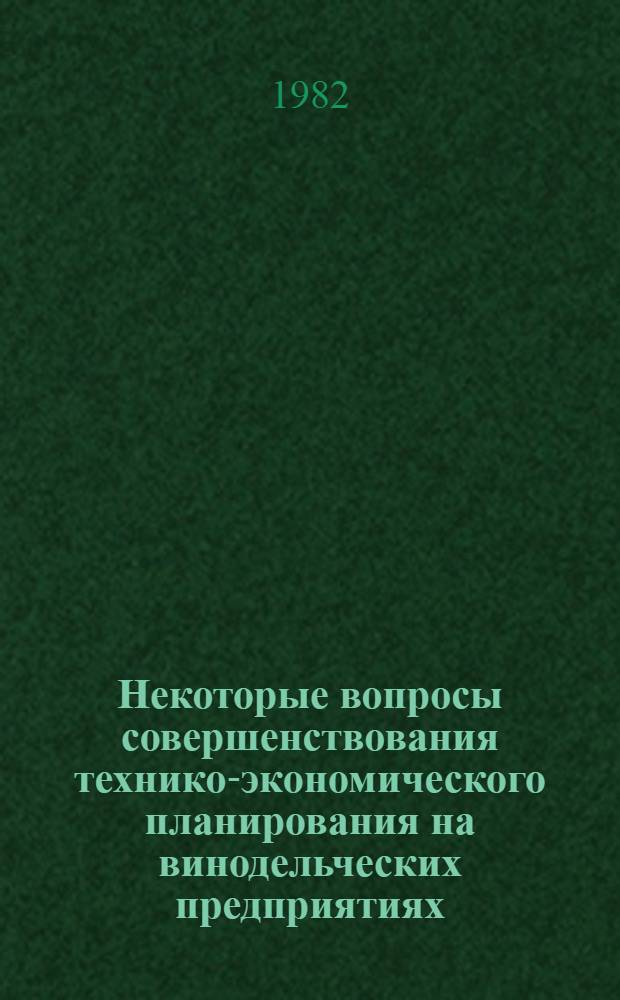 Некоторые вопросы совершенствования технико-экономического планирования на винодельческих предприятиях