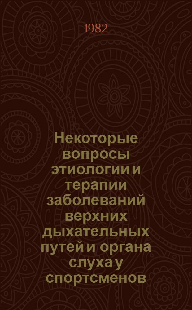 Некоторые вопросы этиологии и терапии заболеваний верхних дыхательных путей и органа слуха у спортсменов : (Метод. рекомендации)
