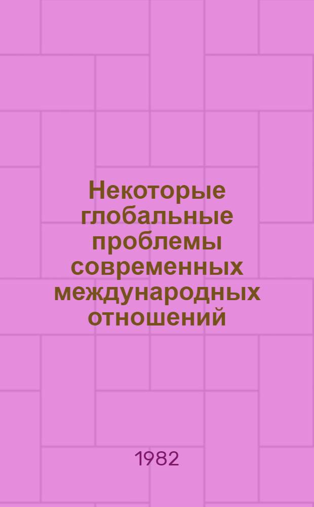 Некоторые глобальные проблемы современных международных отношений : Сб. науч. тр