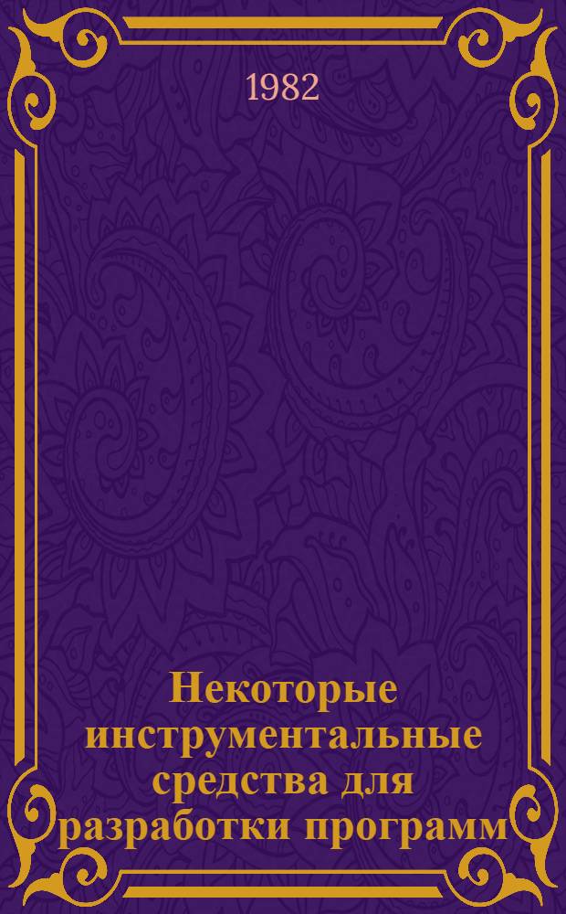 Некоторые инструментальные средства для разработки программ
