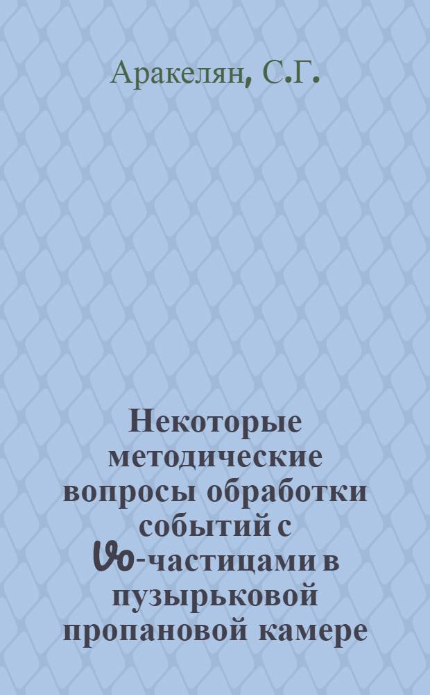 Некоторые методические вопросы обработки событий с V0-частицами в пузырьковой пропановой камере, облученной ядрами углерода