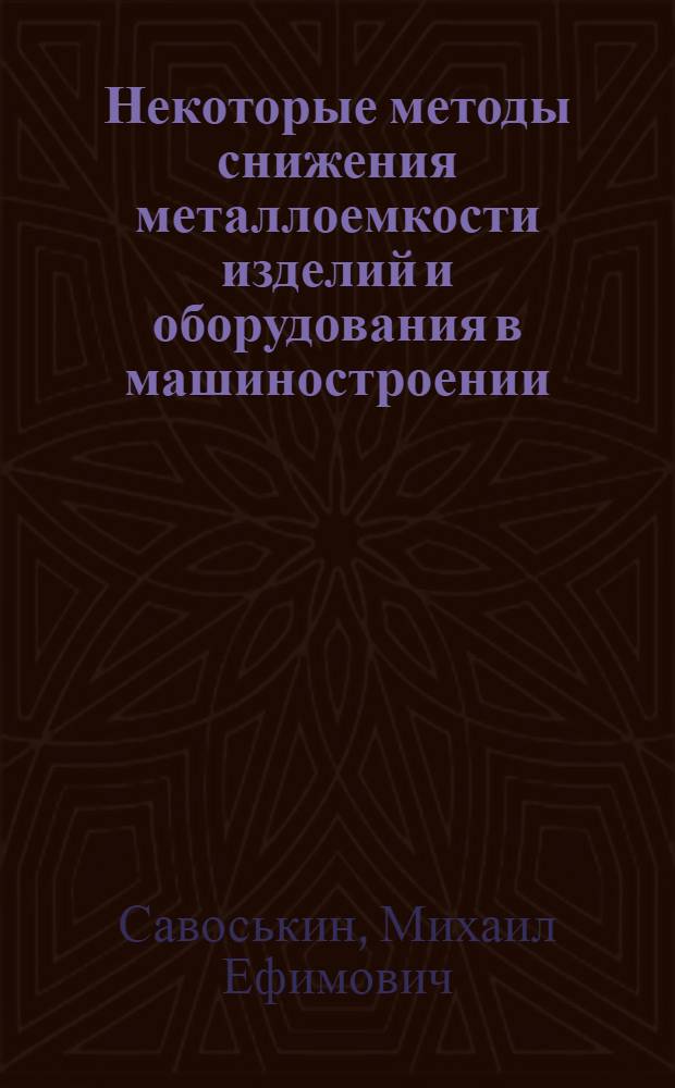 Некоторые методы снижения металлоемкости изделий и оборудования в машиностроении