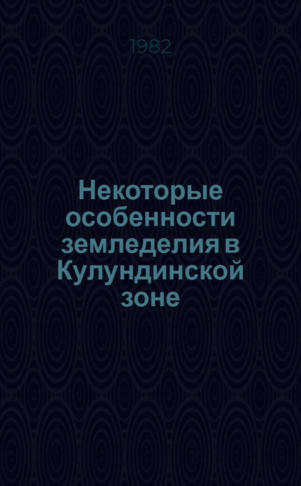 Некоторые особенности земледелия в Кулундинской зоне : Метод. рекомендации