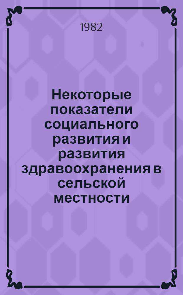 Некоторые показатели социального развития и развития здравоохранения в сельской местности, колхозах и совхозах РСФСР : Стат. сб.