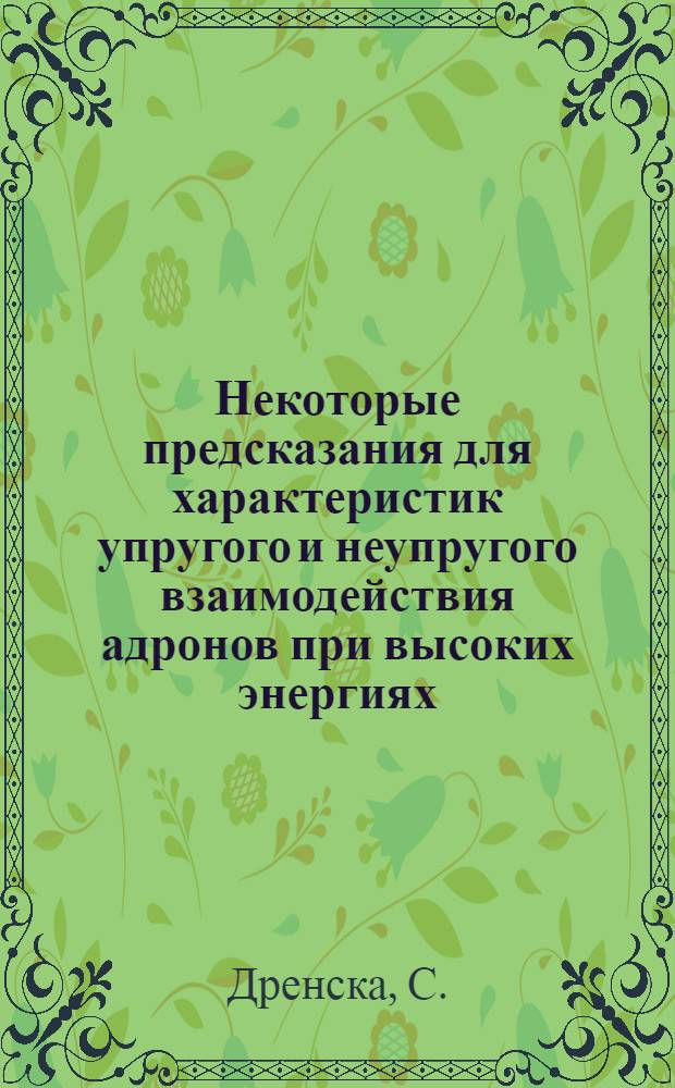 Некоторые предсказания для характеристик упругого и неупругого взаимодействия адронов при высоких энергиях