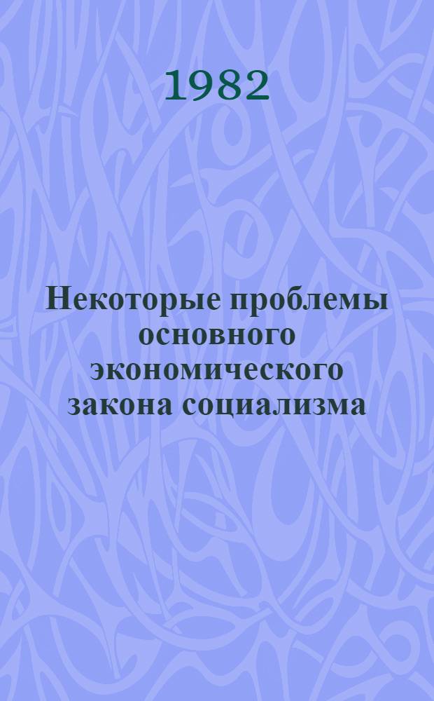 Некоторые проблемы основного экономического закона социализма : Сб. ст.