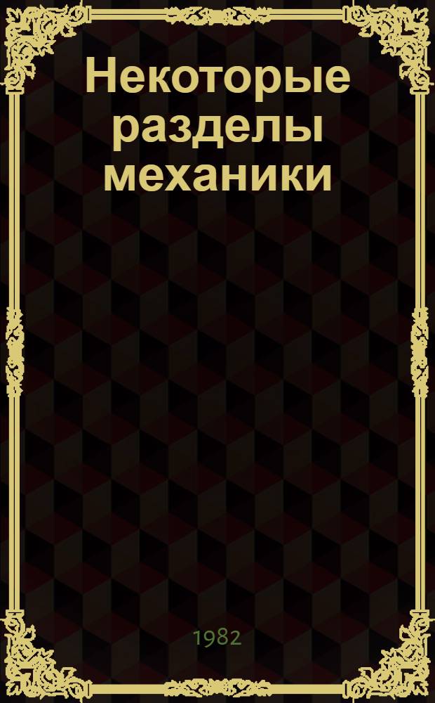 Некоторые разделы механики : Метод. пособие для студентов с.-х. ин-та