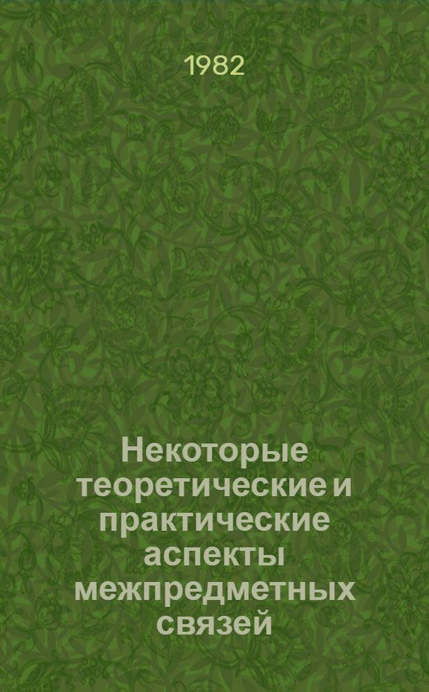 Некоторые теоретические и практические аспекты межпредметных связей : Сб. науч. тр