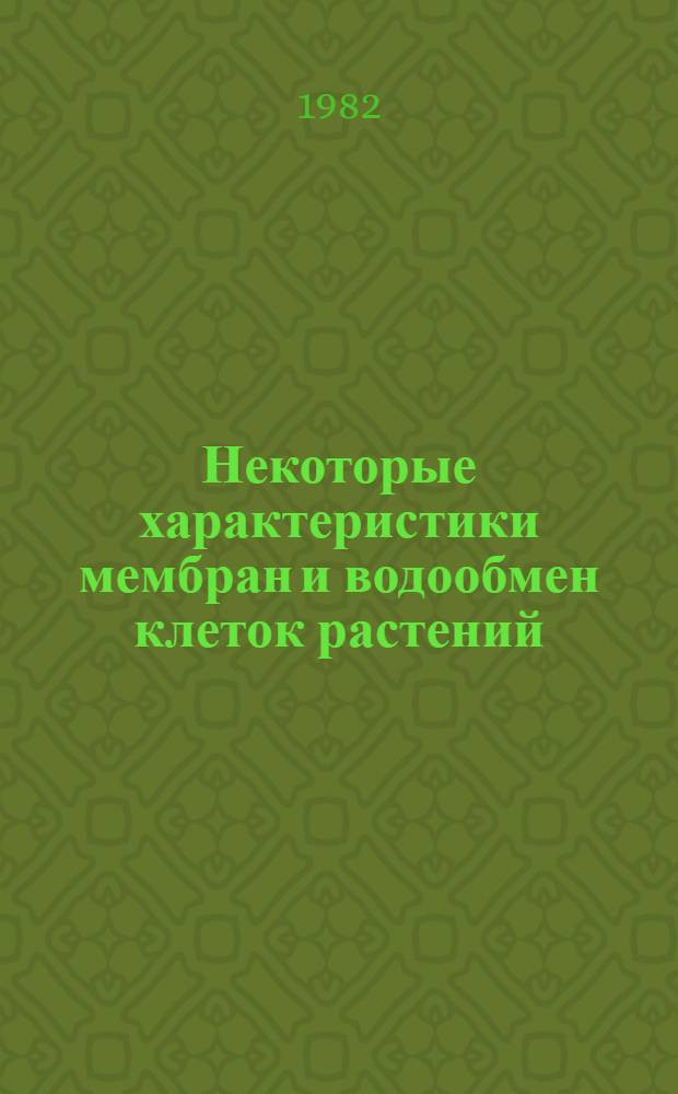 Некоторые характеристики мембран и водообмен клеток растений : Сб. ст.