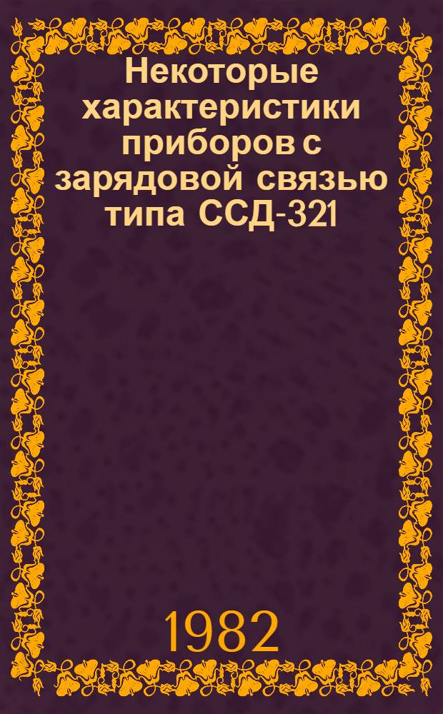 Некоторые характеристики приборов с зарядовой связью типа ССД-321