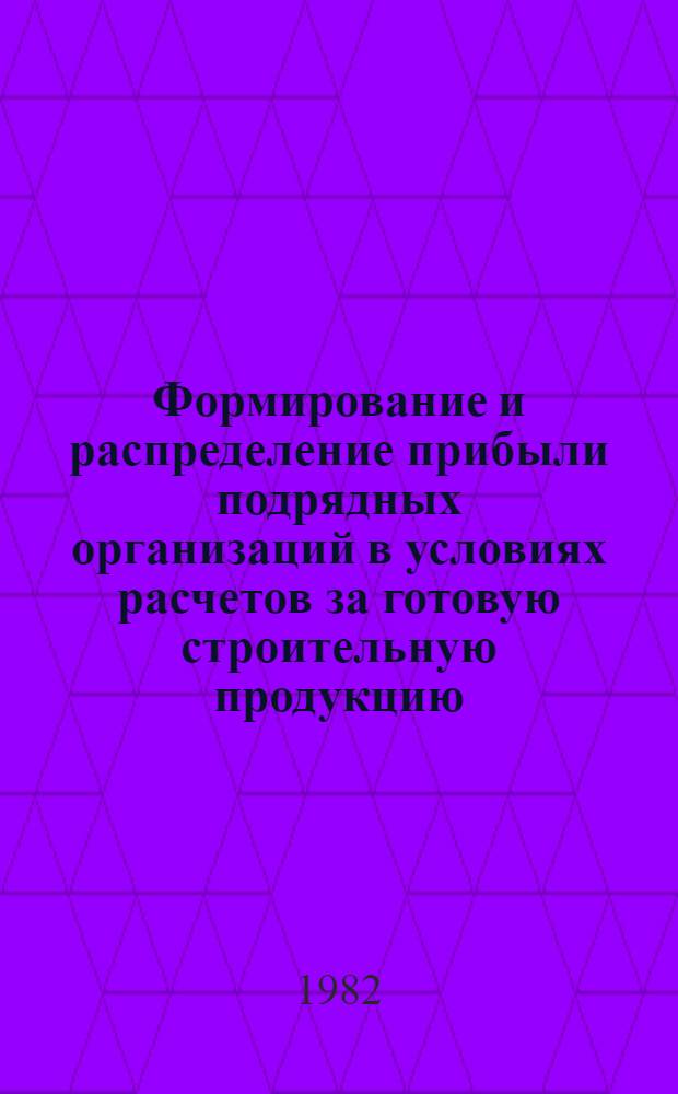 Формирование и распределение прибыли подрядных организаций в условиях расчетов за готовую строительную продукцию : Автореф. дис. на соиск. учен. степ. канд. экон. наук : (08.00.10)