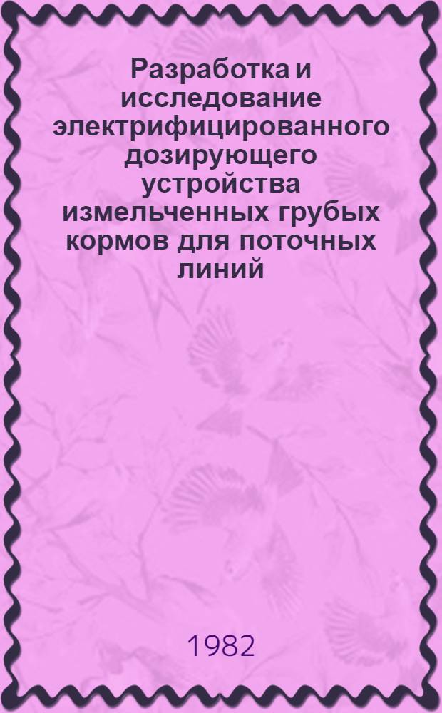 Разработка и исследование электрифицированного дозирующего устройства измельченных грубых кормов для поточных линий : Автореф. дис. на соиск. учен. степ. канд. техн. наук : (05.20.02)