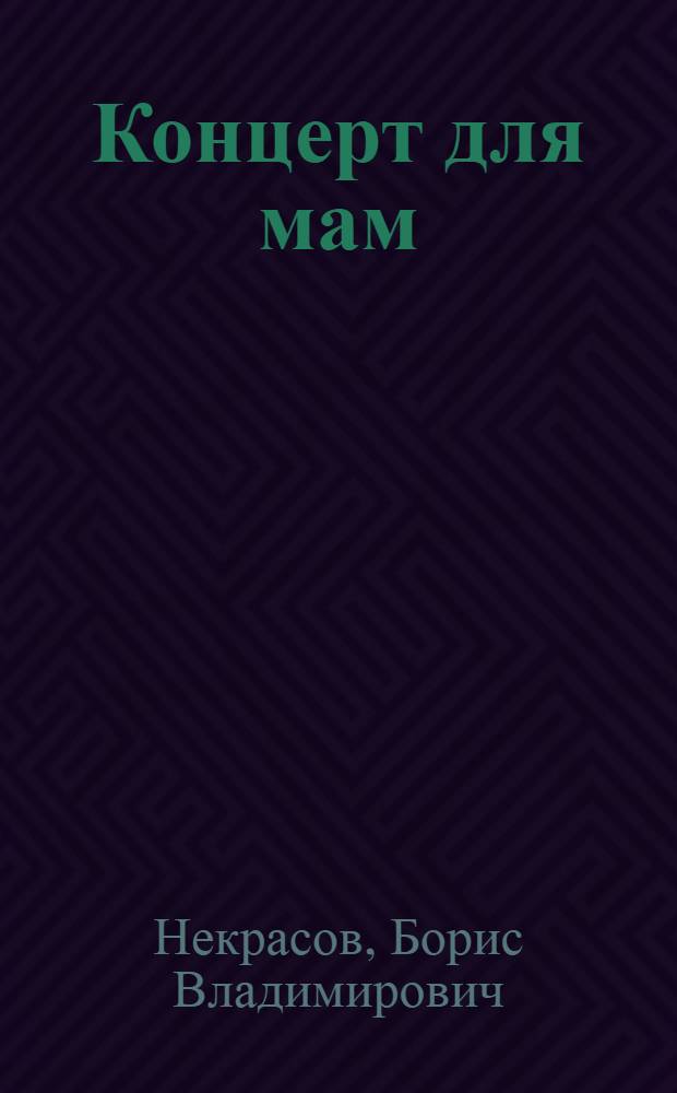 Концерт для мам : Стихи : Для дошкол. возраста