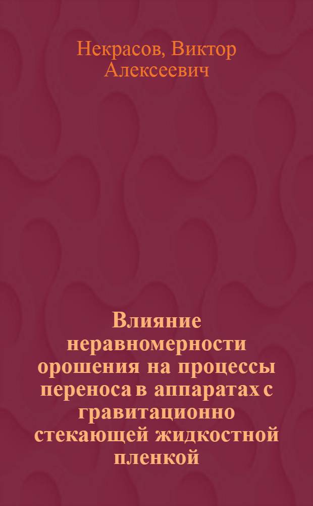 Влияние неравномерности орошения на процессы переноса в аппаратах с гравитационно стекающей жидкостной пленкой : Автореф. дис. на соиск. учен. степ. канд. техн. наук : (05.17.08)