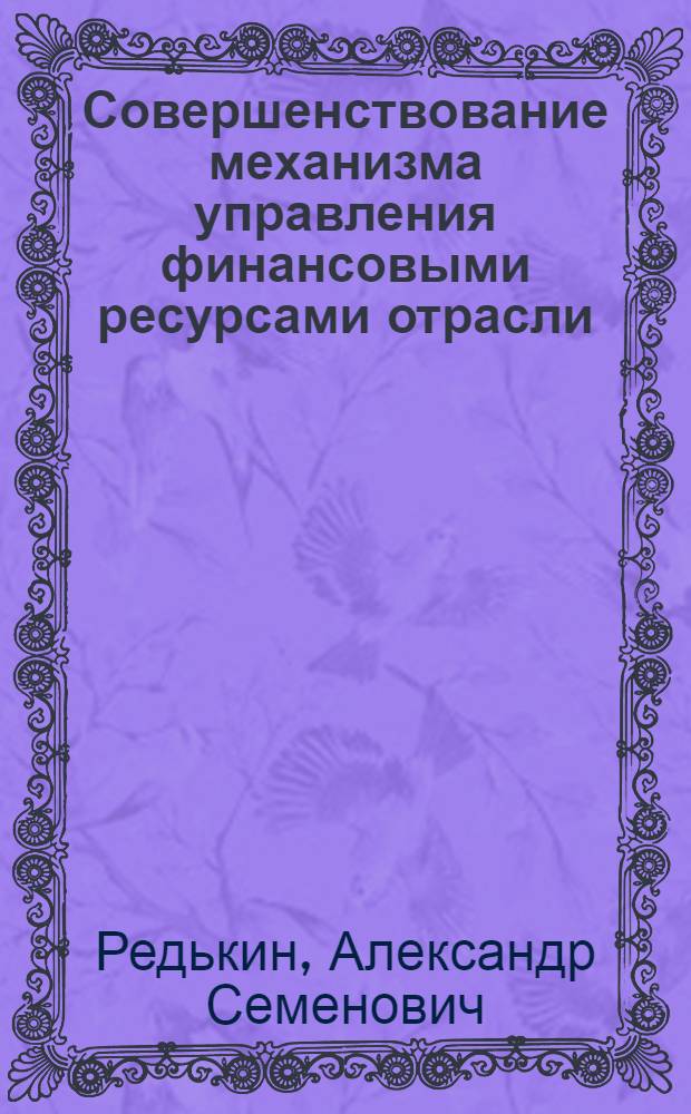 Совершенствование механизма управления финансовыми ресурсами отрасли