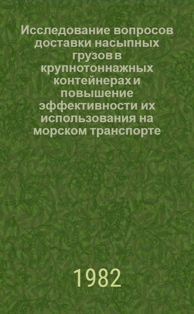 Исследование вопросов доставки насыпных грузов в крупнотоннажных контейнерах и повышение эффективности их использования на морском транспорте : Автореф. дис. на соиск. учен. степ. к. т. н