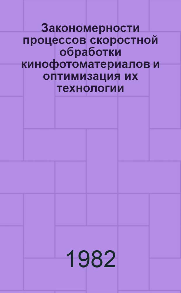Закономерности процессов скоростной обработки кинофотоматериалов и оптимизация их технологии : Автореф. дис. на соиск. учен. степ. д. т. н