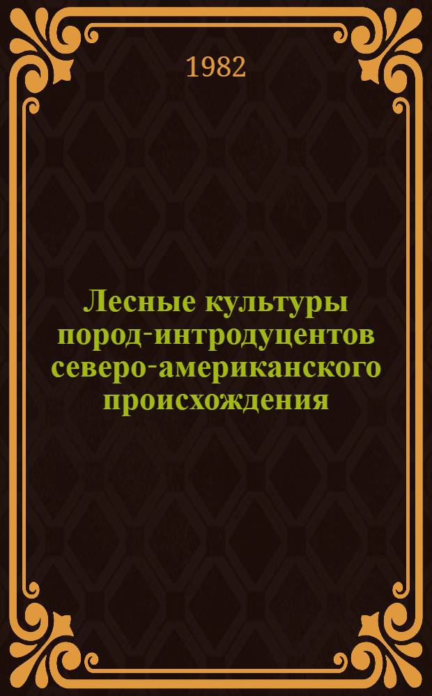 Лесные культуры пород-интродуцентов северо-американского происхождения : Лекция по курсу "Лесн. культуры" для студентов спец. 1512