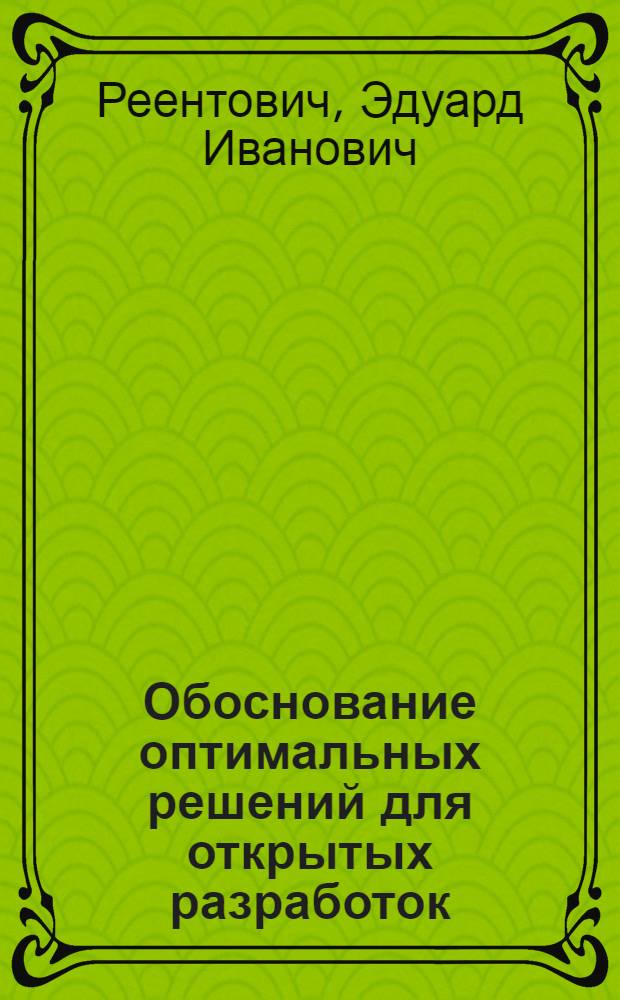 Обоснование оптимальных решений для открытых разработок