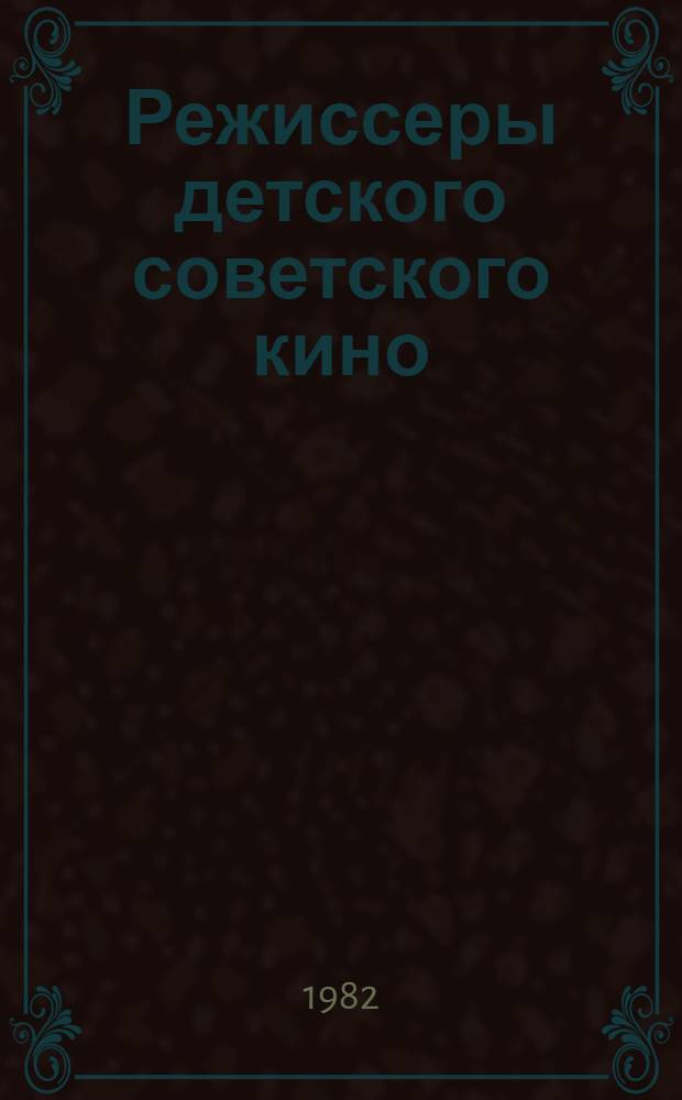 Режиссеры детского советского кино : Творч. портр