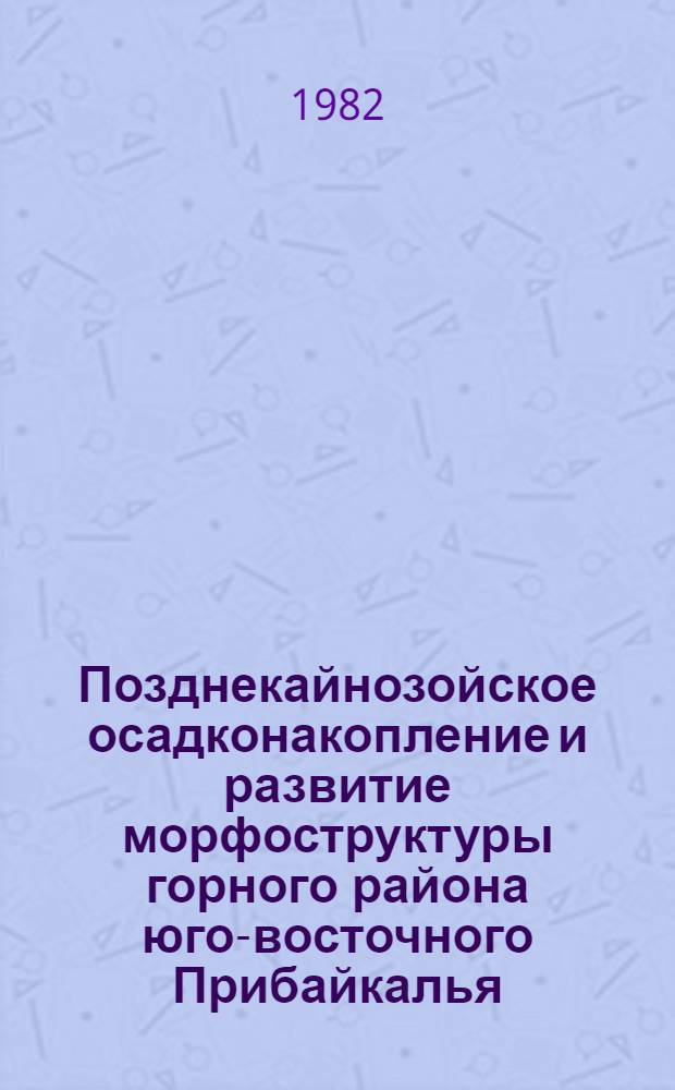 Позднекайнозойское осадконакопление и развитие морфоструктуры горного района юго-восточного Прибайкалья : Автореф. дис. на соиск. учен. степ. к. г.-м. н