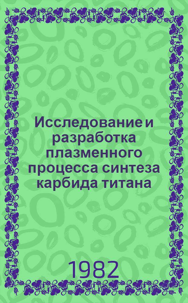 Исследование и разработка плазменного процесса синтеза карбида титана : Автореф. дис. на соиск. учен. степ. к. т. н