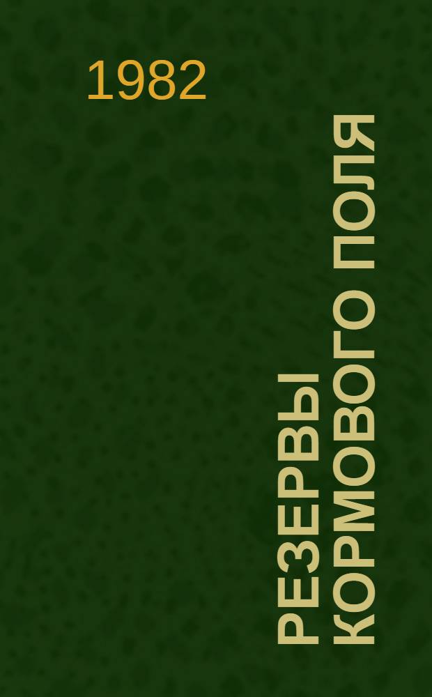 Резервы кормового поля : Слово сел. механизаторов : Сборник