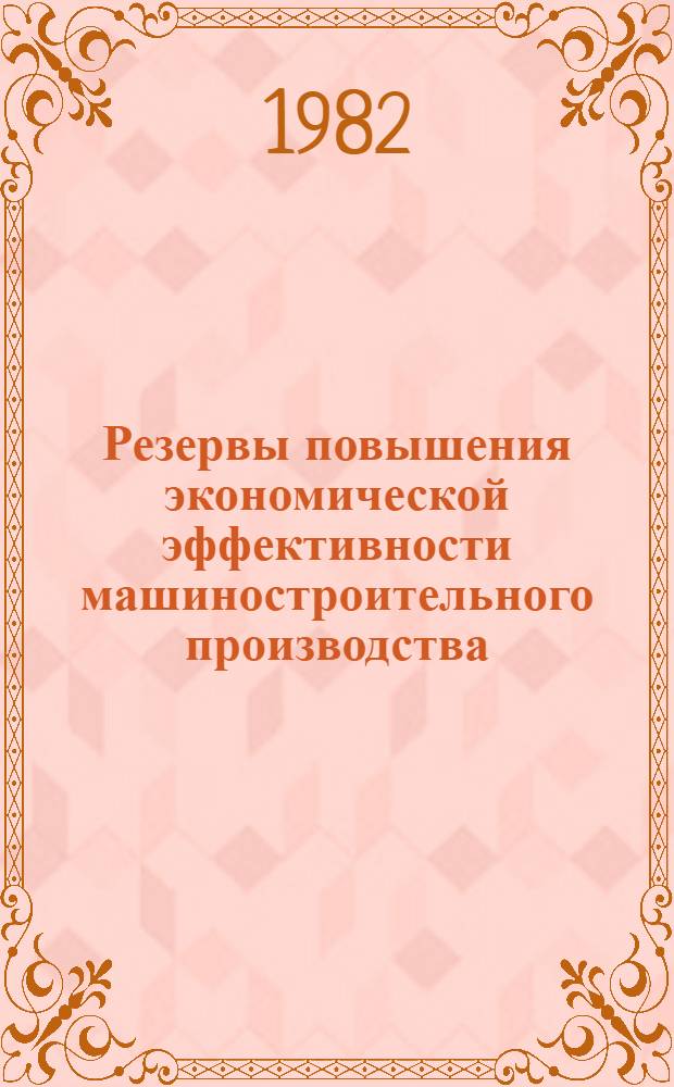 Резервы повышения экономической эффективности машиностроительного производства : Межвуз. науч. сб