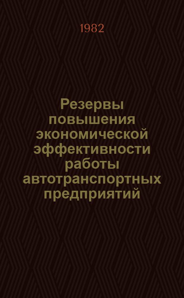 Резервы повышения экономической эффективности работы автотранспортных предприятий : Межвуз. науч. сб